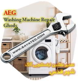 خدمات تعمیر ماشین لباسشویی آاگ شهر قدس - aeg washing machine repair ghods
