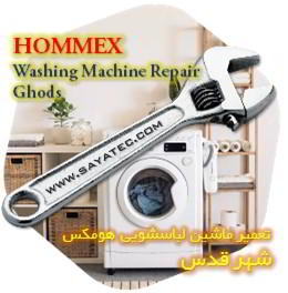 خدمات تعمیر ماشین لباسشویی هومکس شهر قدس - hommex washing machine repair ghods