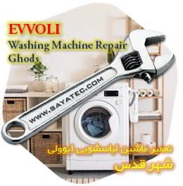خدمات تعمیر ماشین لباسشویی ایوولی شهر قدس - evvoli washing machine repair ghods