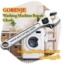 خدمات تعمیر ماشین لباسشویی گرنیه شهر قدس - gorenje washing machine repair ghods