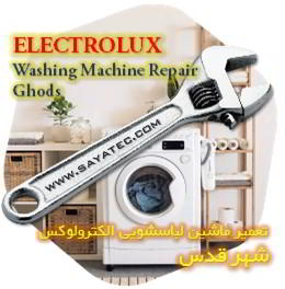 خدمات تعمیر ماشین لباسشویی الکترولوکس شهر قدس - electrolux washing machine repair ghods