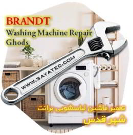 خدمات تعمیر ماشین لباسشویی برانت شهر قدس - brandt washing machine repair ghods