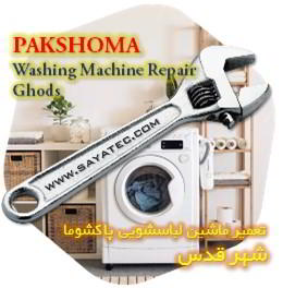 خدمات تعمیر ماشین لباسشویی پاکشوما شهر قدس - pakshoma washing machine repair ghods