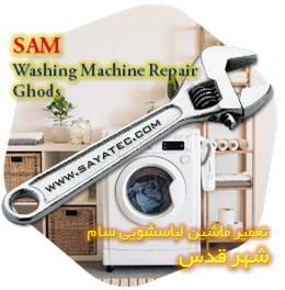 خدمات تعمیر ماشین لباسشویی سام شهر قدس - sam washing machine repair ghods