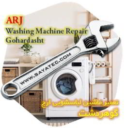 خدمات تعمیر ماشین لباسشویی ارج گوهردشت - arj washing machine repair gohardasht