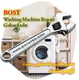 خدمات تعمیر ماشین لباسشویی بست گوهردشت - bost washing machine repair gohardasht