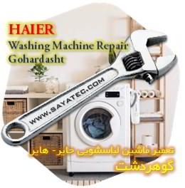 خدمات تعمیر ماشین لباسشویی حایر گوهردشت - haier washing machine repair gohardasht