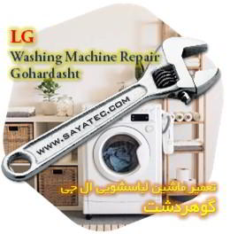 خدمات تعمیر ماشین لباسشویی ال جی گوهردشت - lg washing machine repair gohardasht