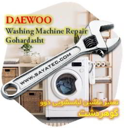 خدمات تعمیر ماشین لباسشویی دوو گوهردشت - daewoo washing machine repair gohardasht