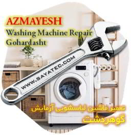 خدمات تعمیر ماشین لباسشویی آزمایش گوهردشت - azmayesh washing machine repair gohardasht