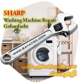 خدمات تعمیر ماشین لباسشویی شارپ گوهردشت - sharp washing machine repair gohardasht