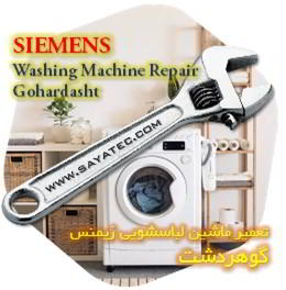 خدمات تعمیر ماشین لباسشویی زیمنس گوهردشت - siemens washing machine repair gohardasht