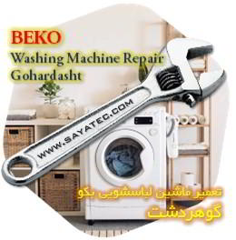 خدمات تعمیر ماشین لباسشویی بکو گوهردشت - beko washing machine repair gohardasht