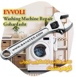 خدمات تعمیر ماشین لباسشویی ایوولی گوهردشت - evvoli washing machine repair gohardasht