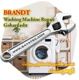 خدمات تعمیر ماشین لباسشویی برانت گوهردشت - brandt washing machine repair gohardasht