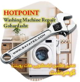 خدمات تعمیر ماشین لباسشویی هات پوینت گوهردشت - hotpoint washing machine repair gohardasht