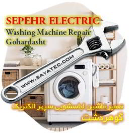 خدمات تعمیر ماشین لباسشویی سپهر الکتریک گوهردشت - sepehr electric washing machine repair gohardasht