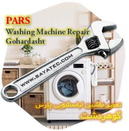 خدمات تعمیر ماشین لباسشویی پارس گوهردشت - pars washing machine repair gohardasht