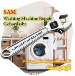 خدمات تعمیر ماشین لباسشویی سام گوهردشت - sam washing machine repair gohardasht