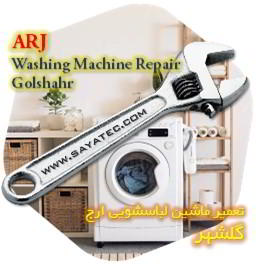 خدمات تعمیر ماشین لباسشویی ارج گلشهر - arj washing machine repair golshahr