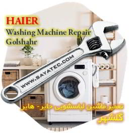 خدمات تعمیر ماشین لباسشویی حایر گلشهر - haier washing machine repair golshahr