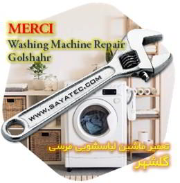خدمات تعمیر ماشین لباسشویی مرسی گلشهر - merci washing machine repair golshahr