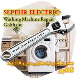 خدمات تعمیر ماشین لباسشویی سپهر الکتریک گلشهر - sepehr electric washing machine repair golshahr