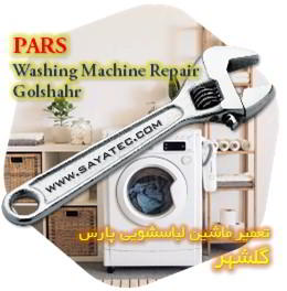 خدمات تعمیر ماشین لباسشویی پارس گلشهر - pars washing machine repair golshahr