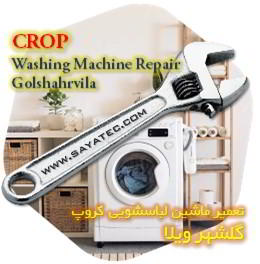 خدمات تعمیر ماشین لباسشویی کروپ گلشهر ویلا - crop washing machine repair golshahrvila