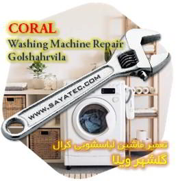 خدمات تعمیر ماشین لباسشویی کرال گلشهر ویلا - coral washing machine repair golshahrvila