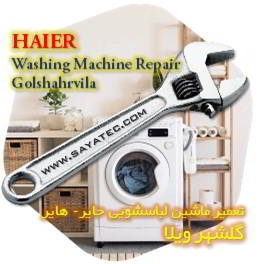 خدمات تعمیر ماشین لباسشویی حایر گلشهر ویلا - haier washing machine repair golshahrvila