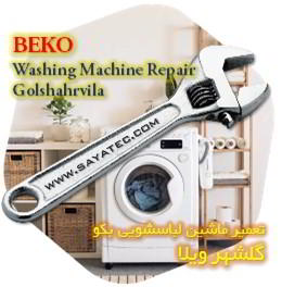 خدمات تعمیر ماشین لباسشویی بکو گلشهر ویلا - beko washing machine repair golshahrvila