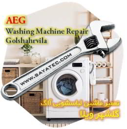 خدمات تعمیر ماشین لباسشویی آاگ گلشهر ویلا - aeg washing machine repair golshahrvila