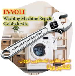 خدمات تعمیر ماشین لباسشویی ایوولی گلشهر ویلا - evvoli washing machine repair golshahrvila