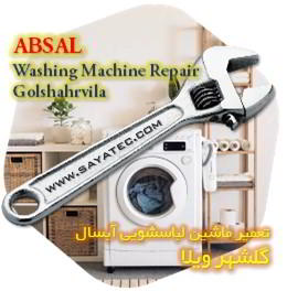 خدمات تعمیر ماشین لباسشویی آبسال گلشهر ویلا - absal washing machine repair golshahrvila