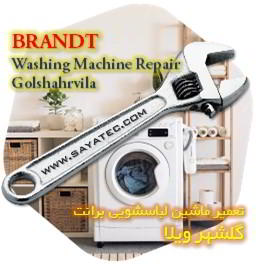 خدمات تعمیر ماشین لباسشویی برانت گلشهر ویلا - brandt washing machine repair golshahrvila