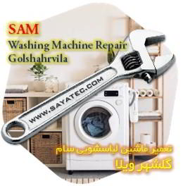 خدمات تعمیر ماشین لباسشویی سام گلشهر ویلا - sam washing machine repair golshahrvila