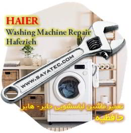 خدمات تعمیر ماشین لباسشویی حایر حافظیه - haier washing machine repair hafezieh