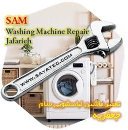 خدمات تعمیر ماشین لباسشویی سام جعفریه - sam washing machine repair jafarieh