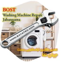 خدمات تعمیر ماشین لباسشویی بست جهان نما - bost washing machine repair jahannama