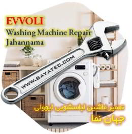 خدمات تعمیر ماشین لباسشویی ایوولی جهان نما - evvoli washing machine repair jahannama
