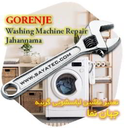 خدمات تعمیر ماشین لباسشویی گرنیه جهان نما - gorenje washing machine repair jahannama