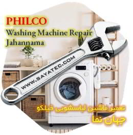خدمات تعمیر ماشین لباسشویی فیلکو جهان نما - philco washing machine repair jahannama