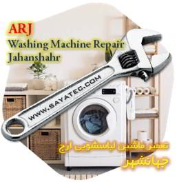 خدمات تعمیر ماشین لباسشویی ارج جهانشهر - arj washing machine repair jahanshahr