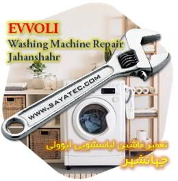 خدمات تعمیر ماشین لباسشویی ایوولی جهانشهر - evvoli washing machine repair jahanshahr