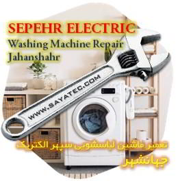 خدمات تعمیر ماشین لباسشویی سپهر الکتریک جهانشهر - sepehr electric washing machine repair jahanshahr
