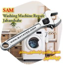 خدمات تعمیر ماشین لباسشویی سام جهانشهر - sam washing machine repair jahanshahr