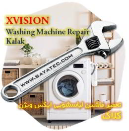 خدمات تعمیر ماشین لباسشویی ایکس ویژن کلاک - xvision washing machine repair kalak