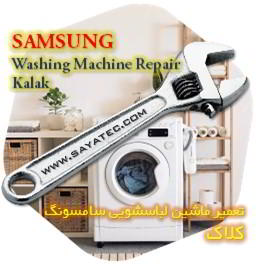 خدمات تعمیر ماشین لباسشویی سامسونگ کلاک - samsung washing machine repair kalak