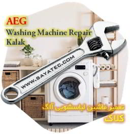 خدمات تعمیر ماشین لباسشویی آاگ کلاک - aeg washing machine repair kalak